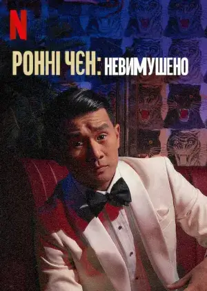 Ронні Чєн: Невимушено постер