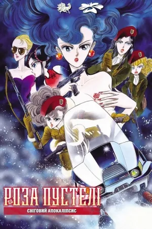 Роза пустелі: Сніговий апокаліпсис постер