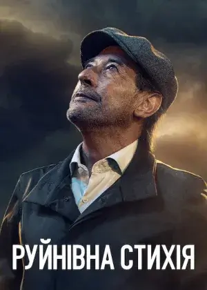 Руйнівна стихія постер