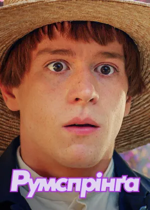 Румспрінґа постер