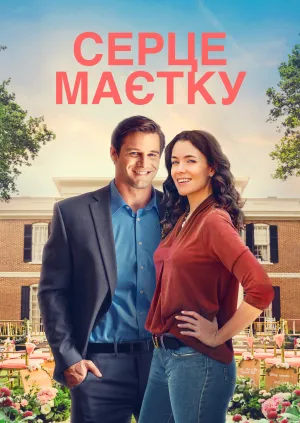 Серце маєтку постер