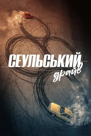 Сеульський драйв постер