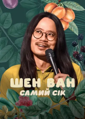 Шен Ван: Самий сік постер