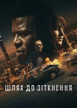 Шлях до зіткнення постер