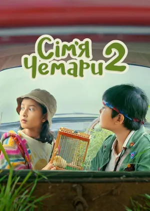 Сім’я Чемари 2 постер