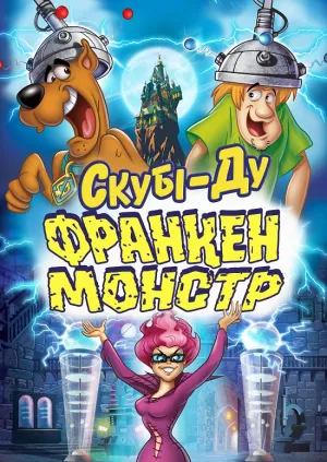 Скубі-Ду: Франкен-монстр постер