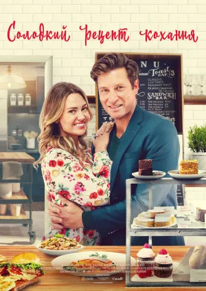 Солодкий рецепт кохання постер