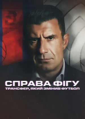 Справа Фігу: Трансфер, який змінив футбол постер