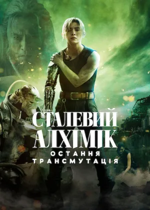Сталевий алхімік: Остання трансмутація постер