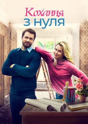 Стартап кохання / Кохання з нуля постер