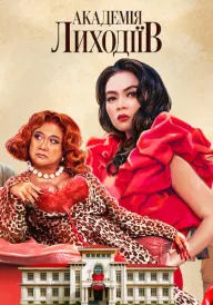 Академія лиходіїв постер