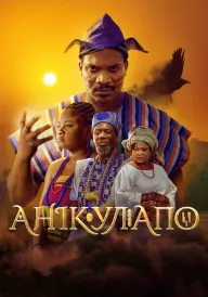 Анікулапо постер