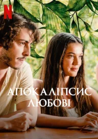 Апокаліпсис любові постер