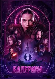 Балерина постер