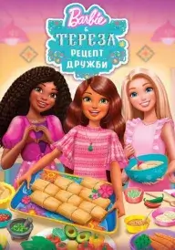 Барбі і Тереза: Рецепт дружби постер