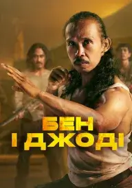 Бен і Джоді постер