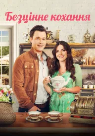 Безцінне кохання постер