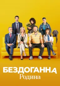 Бездоганна родина постер