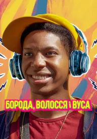 Борода, волосся і вуса постер