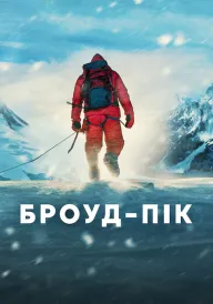 Броуд-пік постер