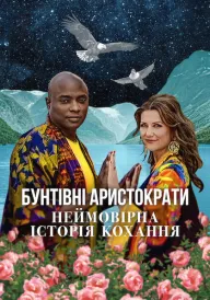 Бунтівні аристократи: Неймовірна історія кохання постер