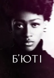 Б’юті постер