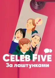 Celeb Five: За лаштунками постер