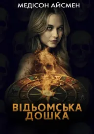 Чаклунська дошка / Відьомська дошка постер