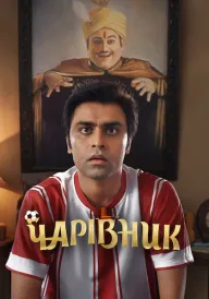 Чарівник постер