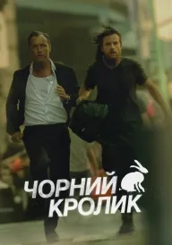 Чорний кролик постер