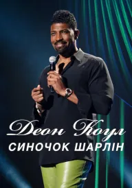 Деон Коул: Синочок Шарлін постер