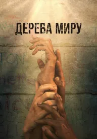 Дерева Миру постер