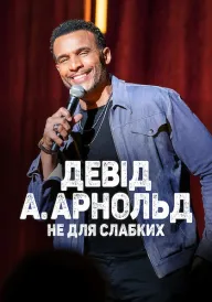 Девід А. Арнольд: Це не для слабкого постер