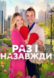 Дібрана пара / Раз і назавжди постер