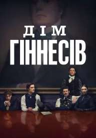 Дім Ґіннесів постер