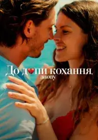 До дупи кохання, знову постер