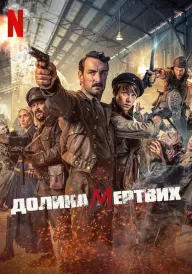 Долина мертвих постер