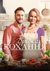 Дрібка кохання постер