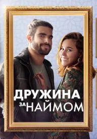 Дружина за наймом постер