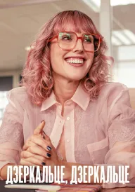 Дзеркальце, дзеркальце постер