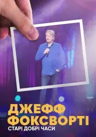 Джефф Фоксворті: Старі добрі часи постер