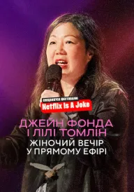 Джейн Фонда і Лілі Томлін: Жіночий вечір у прямому ефірі постер