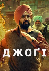 Джоґі постер