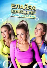 Елайза Шлесінґер: Завжди гаряче постер