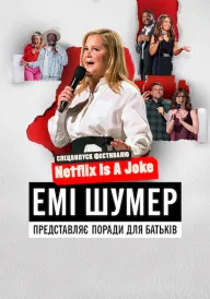 Емі Шумер представляє: Поради для батьків постер