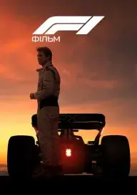 F1: Фільм постер