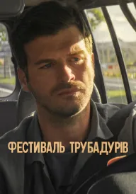 Фестиваль трубадурів постер