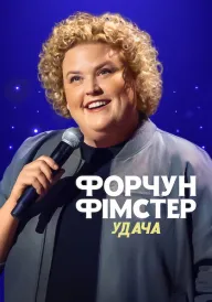 Постер Форчун Фімстер: Удача