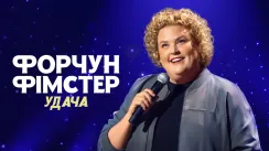 кадр з фільму Форчун Фімстер: Удача