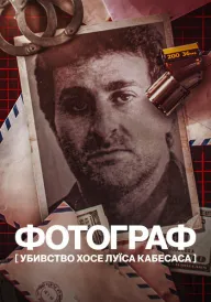 Фотограф: Убивство Хосе Луїса Кабесаса постер